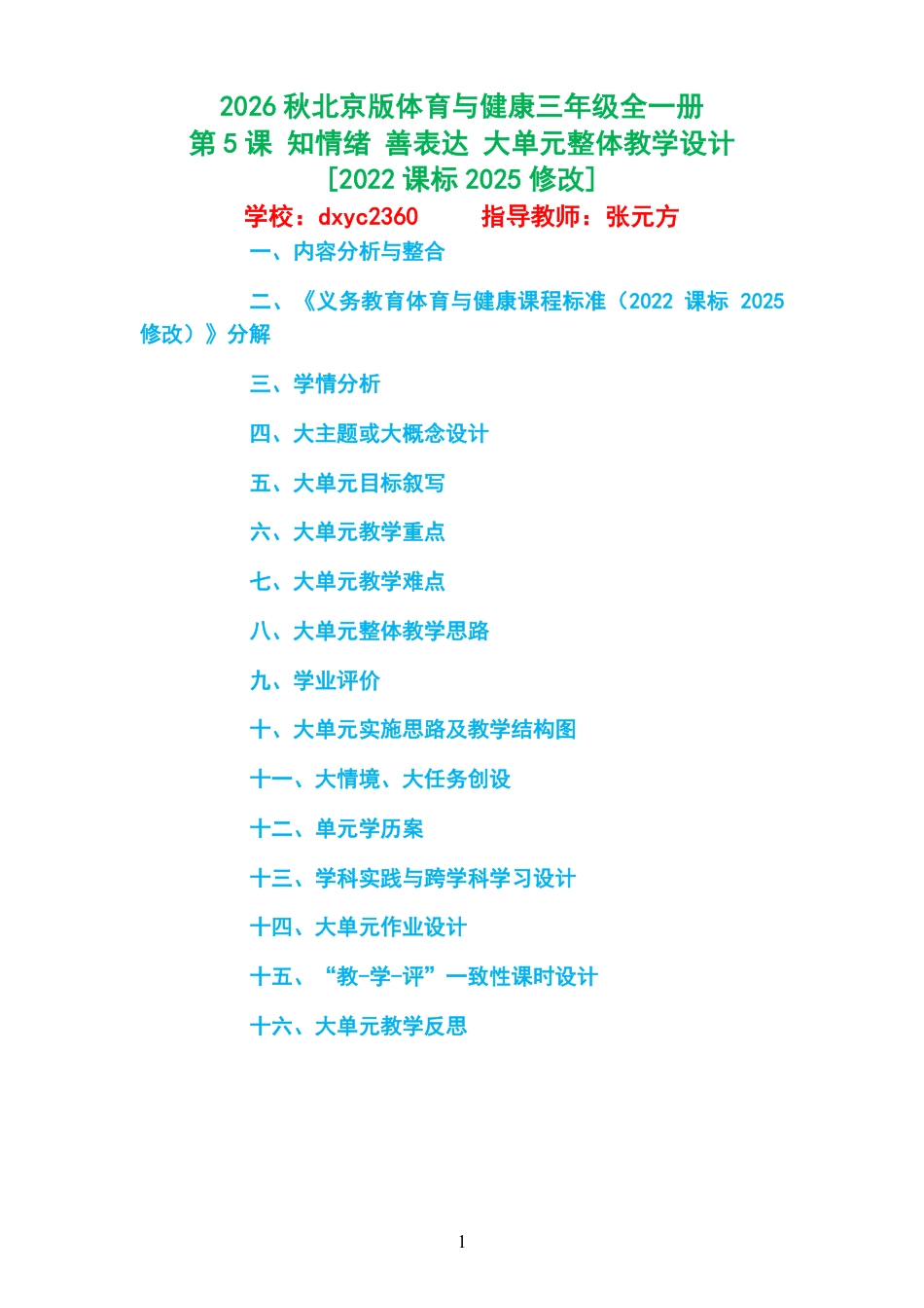 2026秋北京版体育与健康三年级全一册《第5课 知情绪 善表达 》大单元整体教学设计[2022课标2025修改].pdf_第1页