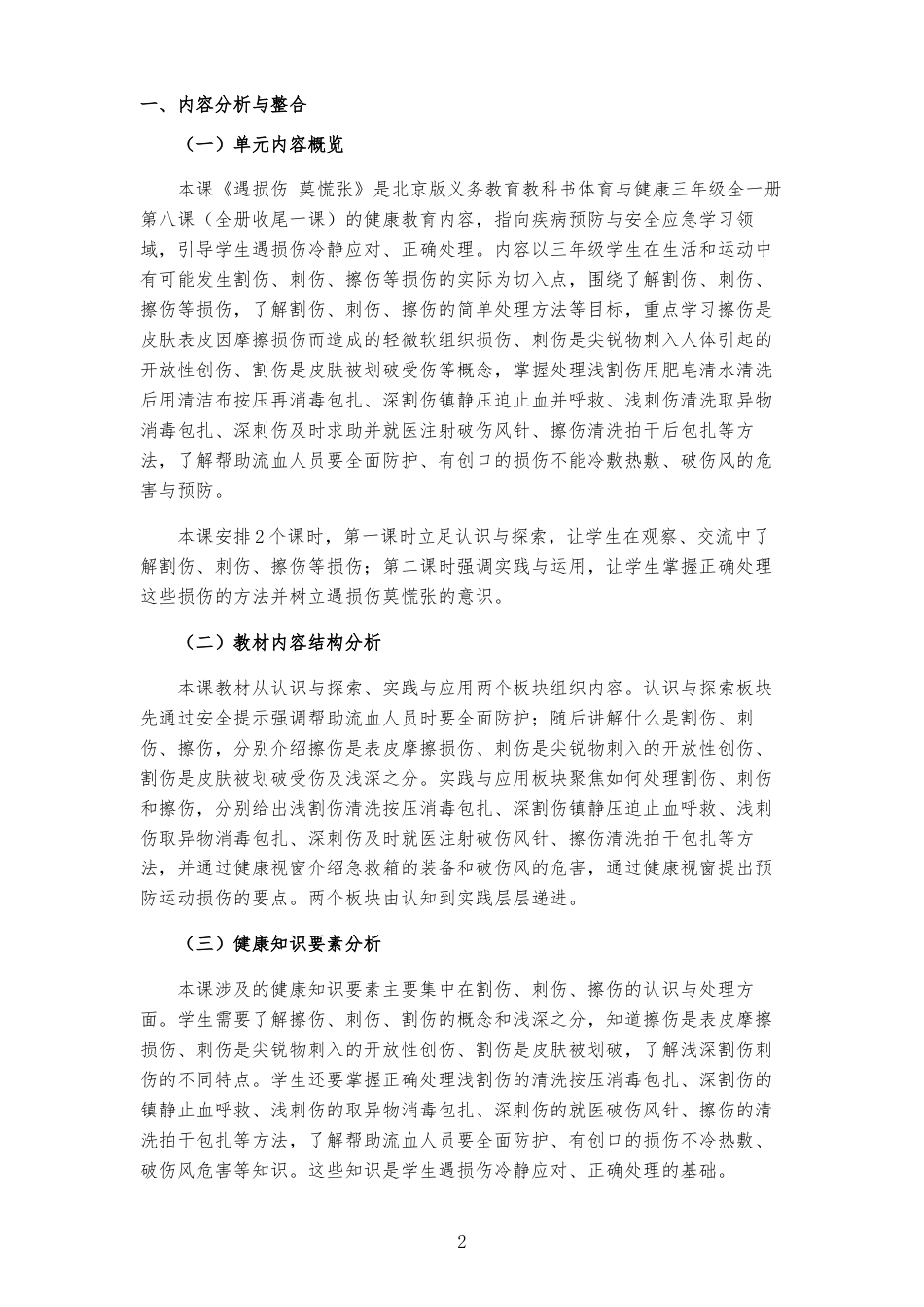 2026秋北京版体育与健康三年级全一册《第8课 遇损伤 莫慌张 》大单元整体教学设计[2022课标2025修改].docx_第2页