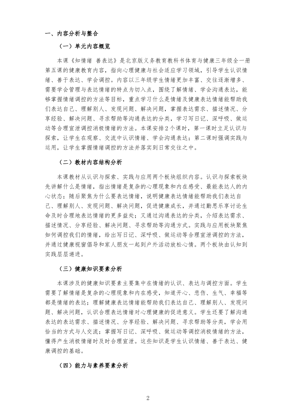 2026秋北京版体育与健康三年级全一册《第5课 知情绪 善表达 》大单元整体教学设计[2022课标2025修改].docx_第2页