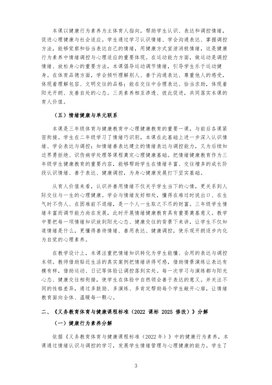 2026秋北京版体育与健康三年级全一册《第5课 知情绪 善表达 》大单元整体教学设计[2022课标2025修改].docx_第3页