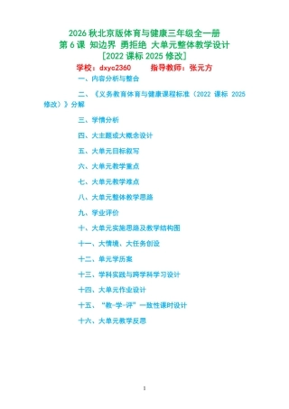 2026秋北京版体育与健康三年级全一册《第6课 知边界 勇拒绝 》大单元整体教学设计[2022课标2025修改].pdf