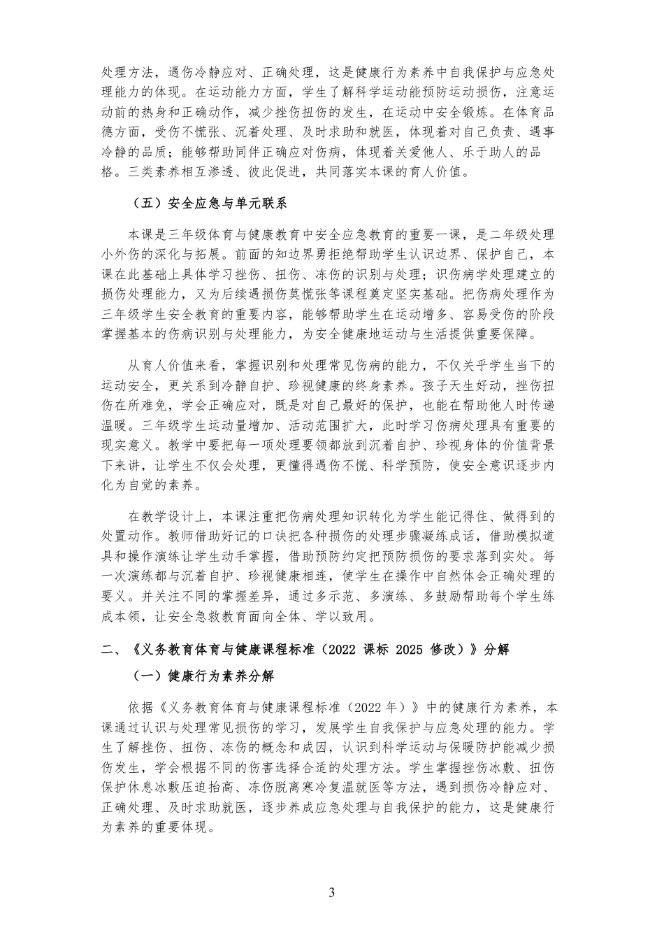 2026秋北京版体育与健康三年级全一册《第7课 识伤病 学处理 》大单元整体教学设计[2022课标2025修改].pdf_第3页