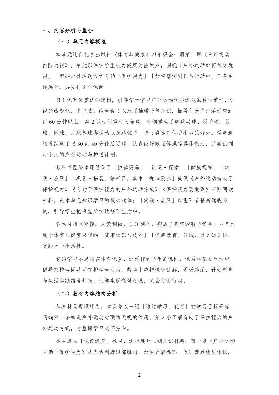 2026秋北京版体育与健康四年级全一册《第2课 户外运动 预防近视 》大单元整体教学设计[2022课标2025修改].pdf_第2页