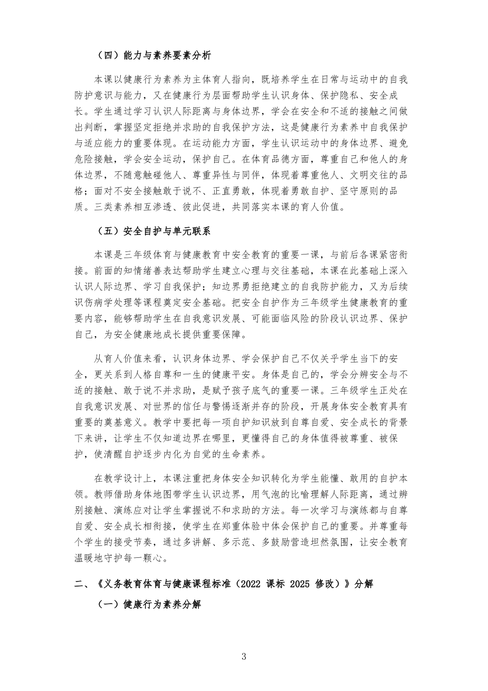2026秋北京版体育与健康三年级全一册《第6课 知边界 勇拒绝 》大单元整体教学设计[2022课标2025修改].docx_第3页