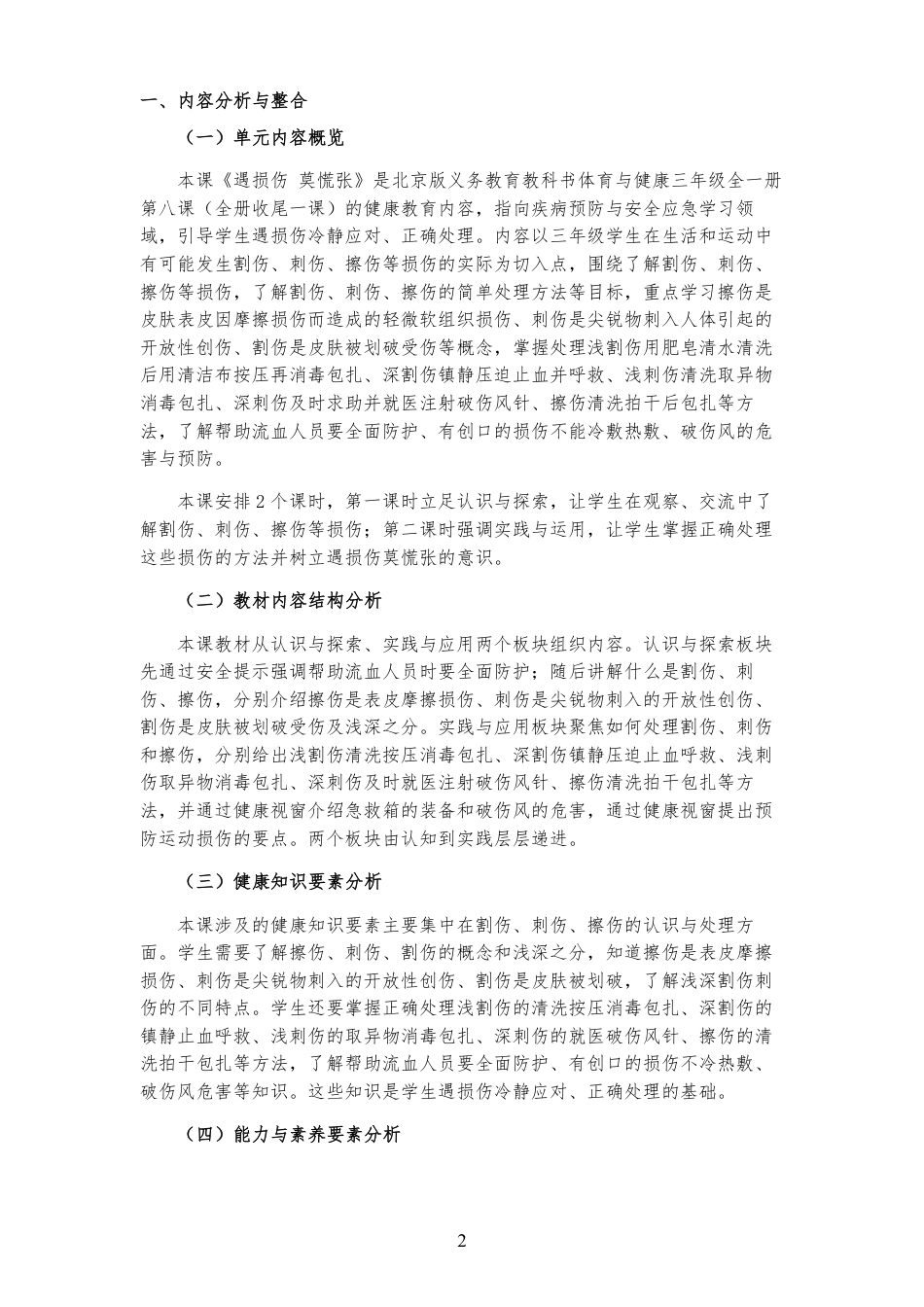 2026秋北京版体育与健康三年级全一册《第8课 遇损伤 莫慌张 》大单元整体教学设计[2022课标2025修改].pdf_第2页