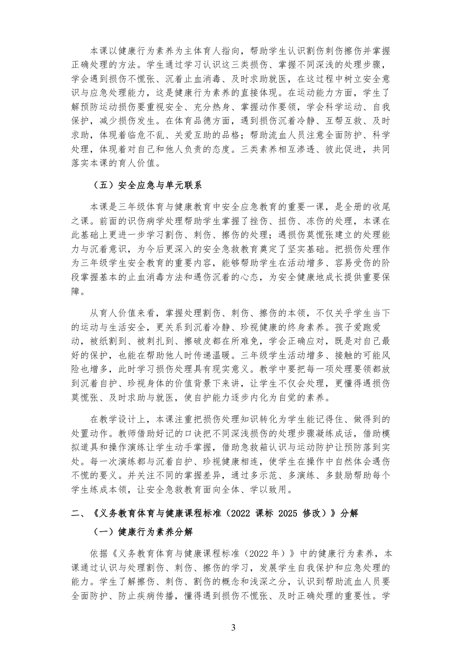 2026秋北京版体育与健康三年级全一册《第8课 遇损伤 莫慌张 》大单元整体教学设计[2022课标2025修改].pdf_第3页