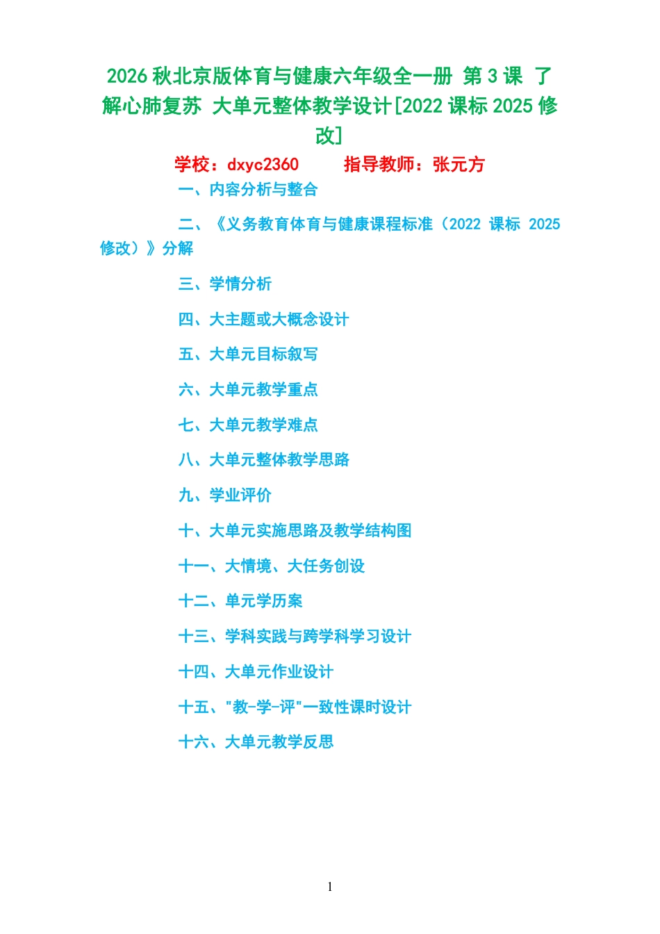 2026秋北京版体育与健康六年级全一册《 第3课 了解心肺复苏 》大单元整体教学设计[2022课标2025修改].pdf_第1页