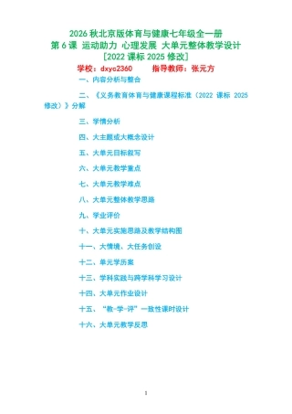 2026秋北京版体育与健康七年级全一册《第6课 运动助力 心理发展 》大单元整体教学设计[2022课标2025修改].pdf