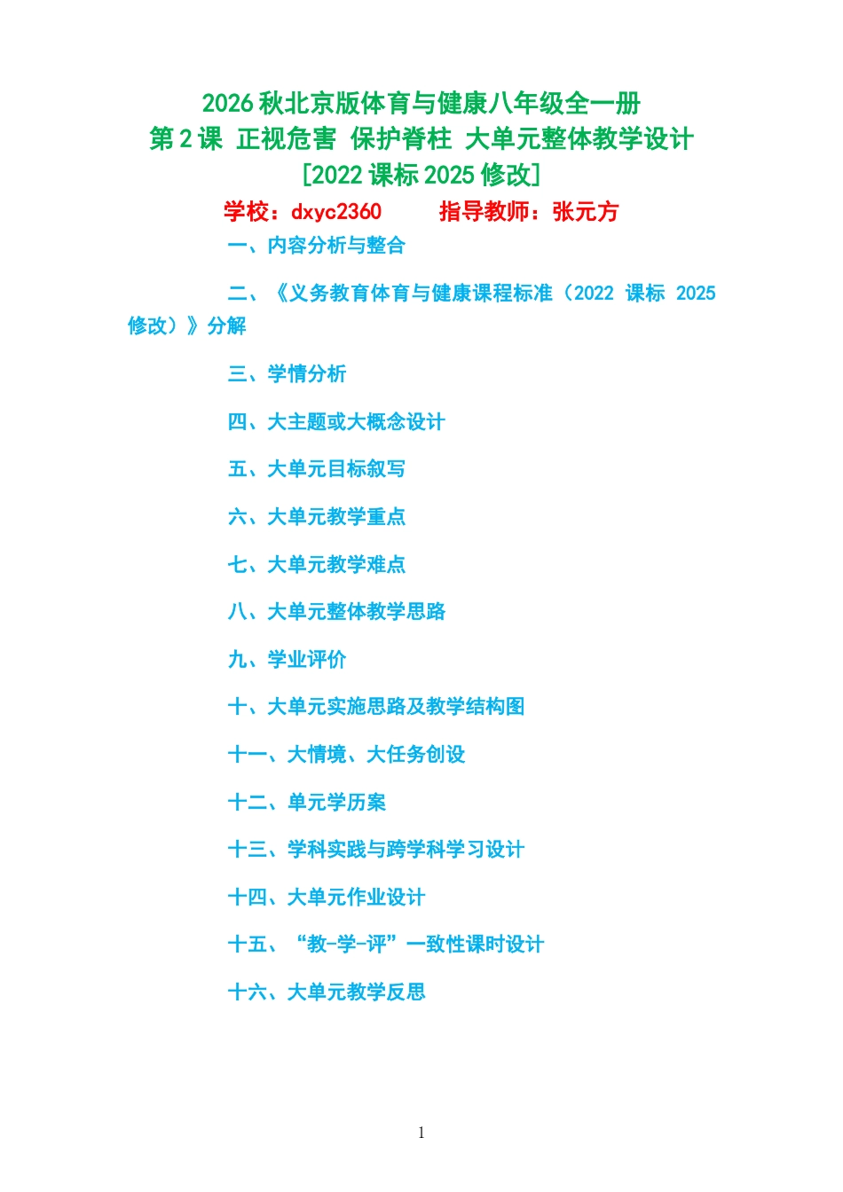 2026秋北京版体育与健康八年级全一册《第2课 正视危害 保护脊柱 》大单元整体教学设计[2022课标2025修改].docx_第1页