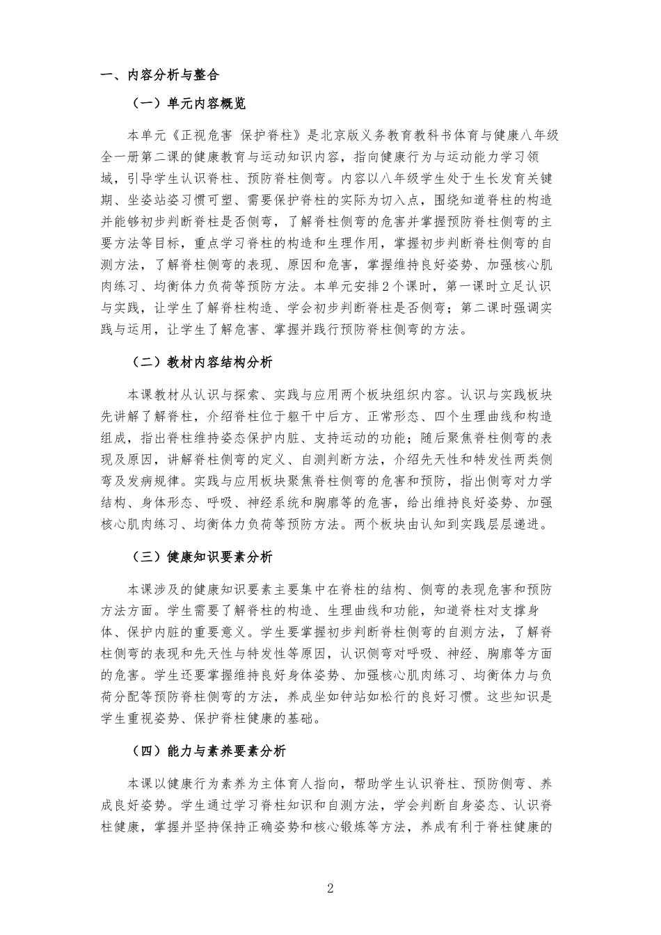 2026秋北京版体育与健康八年级全一册《第2课 正视危害 保护脊柱 》大单元整体教学设计[2022课标2025修改].docx_第2页
