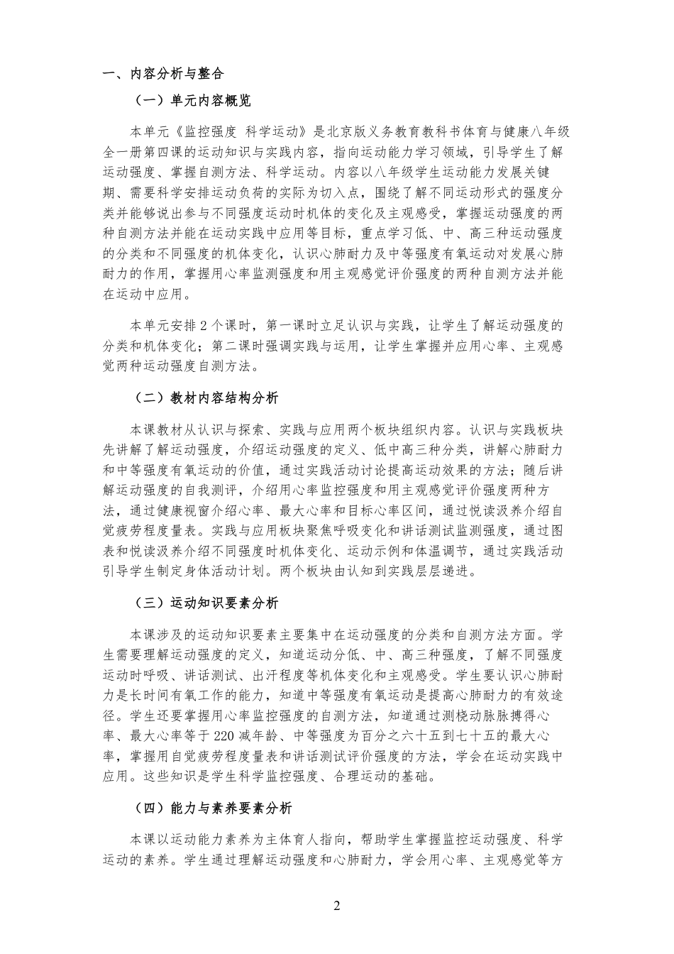 2026秋北京版体育与健康八年级全一册《第4课 监控强度 科学运动 》大单元整体教学设计[2022课标2025修改].pdf_第2页
