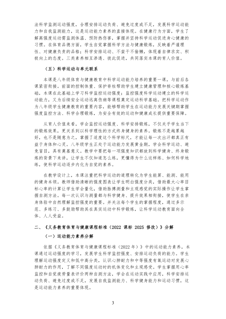 2026秋北京版体育与健康八年级全一册《第4课 监控强度 科学运动 》大单元整体教学设计[2022课标2025修改].pdf_第3页