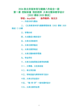 2026秋北京版体育与健康八年级全一册《第1课 控制体重 预防肥胖 》大单元整体教学设计[2022课标2025修改].pdf