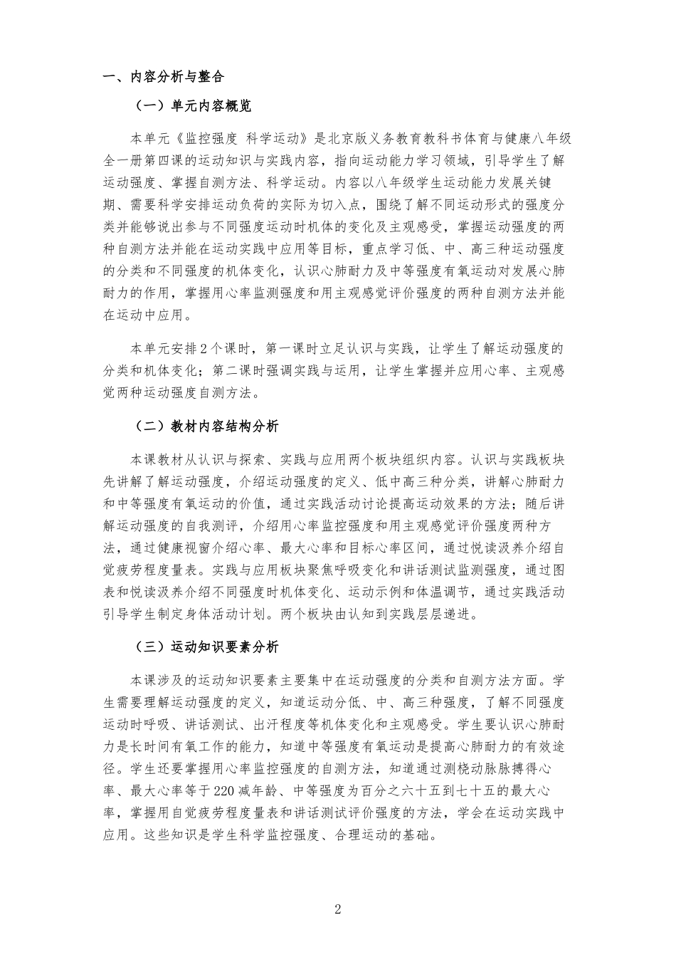 2026秋北京版体育与健康八年级全一册《第4课 监控强度 科学运动 》大单元整体教学设计[2022课标2025修改].docx_第2页