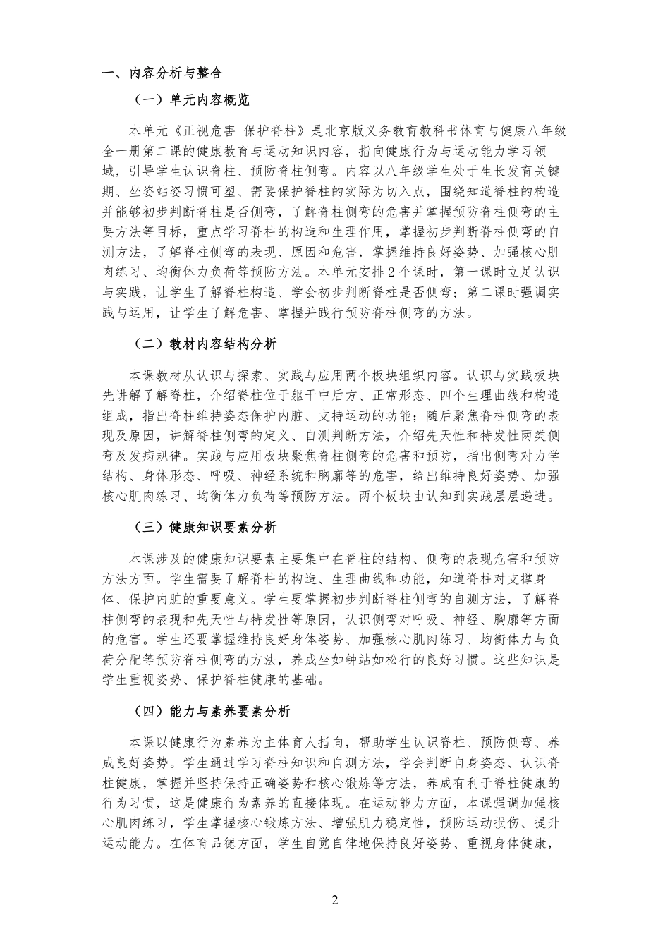 2026秋北京版体育与健康八年级全一册《第2课 正视危害 保护脊柱 》大单元整体教学设计[2022课标2025修改].pdf_第2页