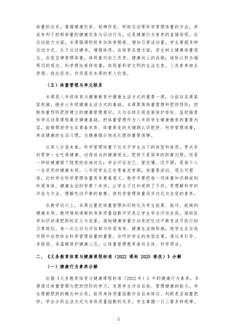 2026秋北京版体育与健康八年级全一册《第1课 控制体重 预防肥胖 》大单元整体教学设计[2022课标2025修改].docx_第3页