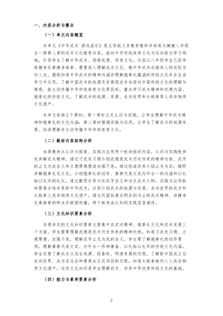 2026秋北京版体育与健康八年级全一册《第8课 中华武术 源远流长 》大单元整体教学设计[2022课标2025修改].docx_第2页