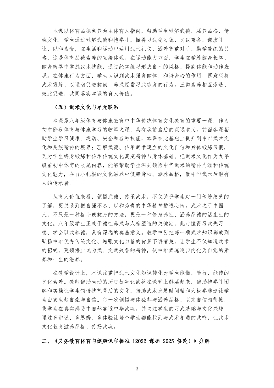 2026秋北京版体育与健康八年级全一册《第8课 中华武术 源远流长 》大单元整体教学设计[2022课标2025修改].docx_第3页