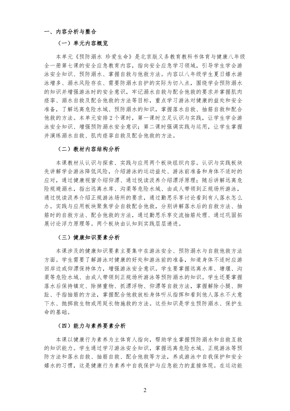 2026秋北京版体育与健康八年级全一册《第7课 预防溺水 珍爱生命 》大单元整体教学设计[2022课标2025修改].pdf_第2页