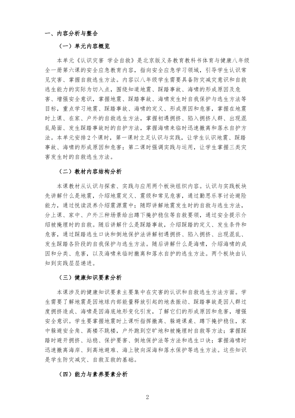 2026秋北京版体育与健康八年级全一册《第6课 认识灾害 学会自救 》大单元整体教学设计[2022课标2025修改].docx_第2页