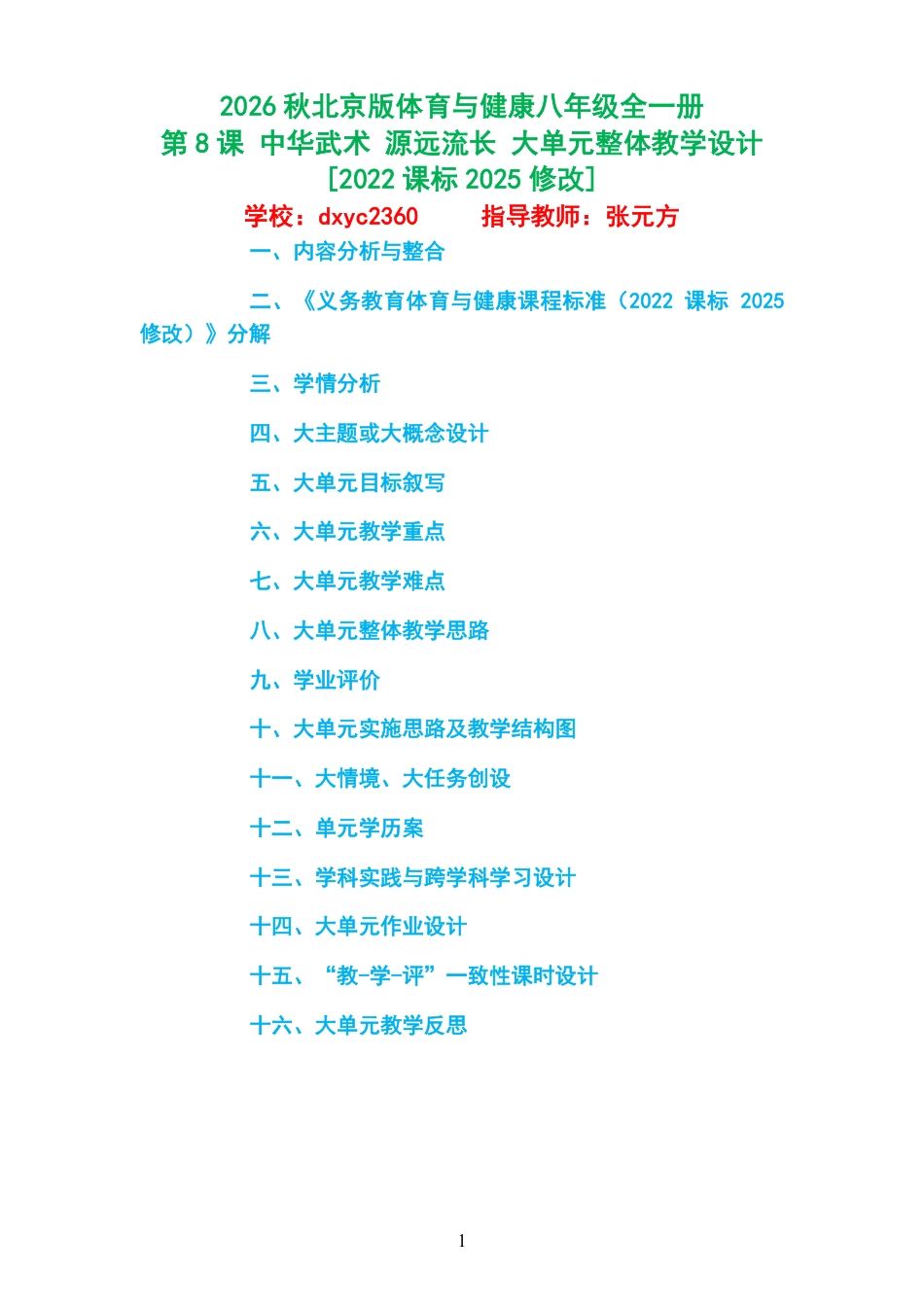2026秋北京版体育与健康八年级全一册《第8课 中华武术 源远流长 》大单元整体教学设计[2022课标2025修改].pdf_第1页