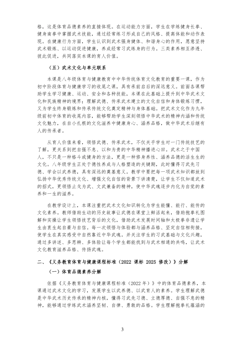 2026秋北京版体育与健康八年级全一册《第8课 中华武术 源远流长 》大单元整体教学设计[2022课标2025修改].pdf_第3页
