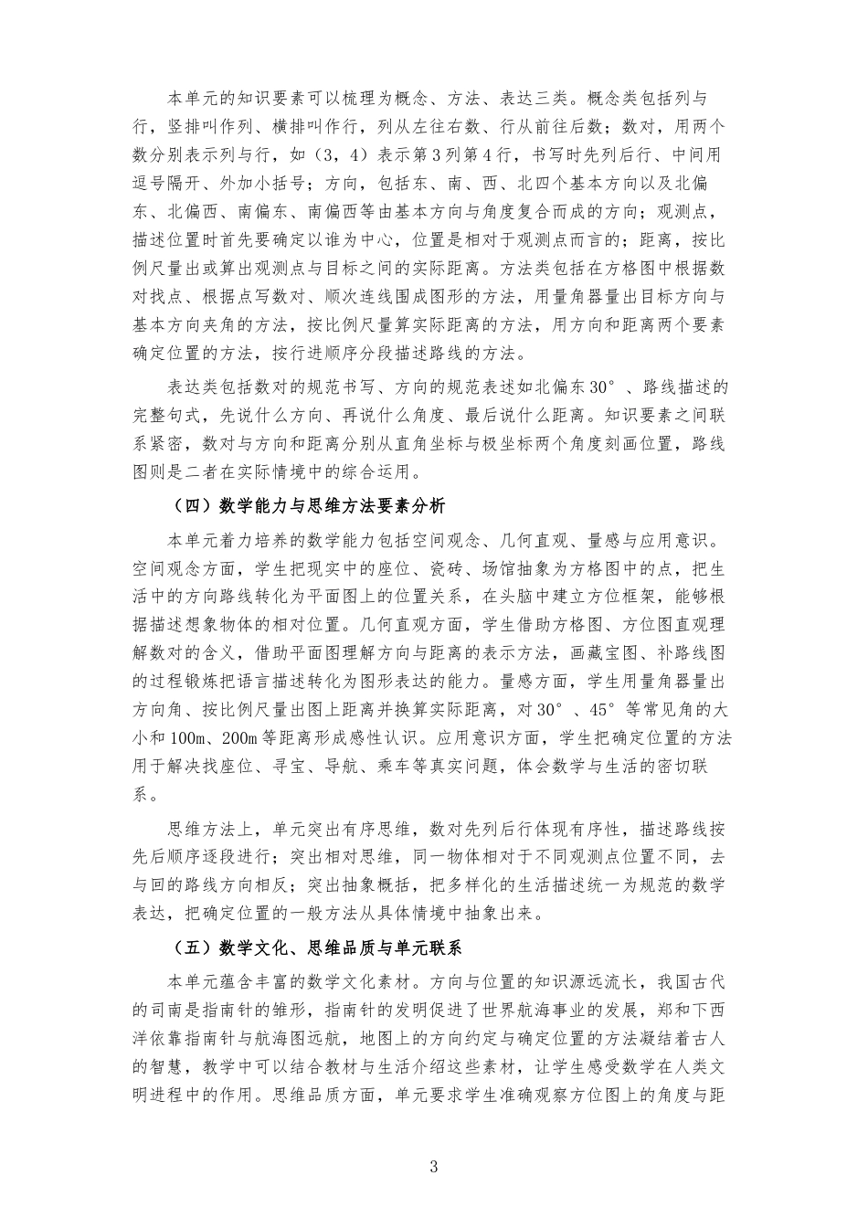 2026秋北京版小学数学六年级上册《六、方向与位置 》大单元整体教学设计[2022课标2025修改].docx_第3页