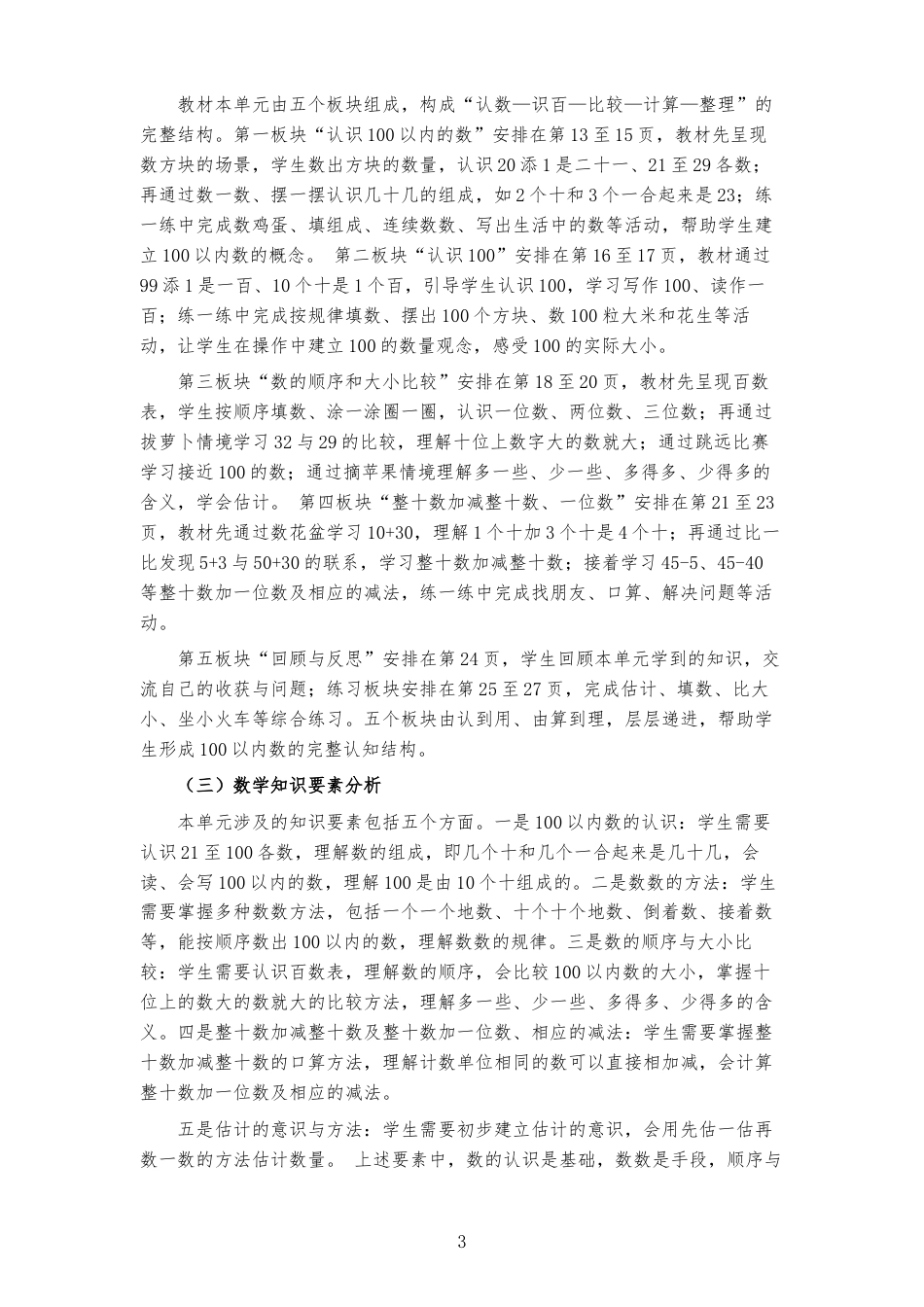 2026秋北京版数学一年级下册《第二单元 100以内数的认识 》大单元整体教学设计[2022课标2025修改].docx_第3页