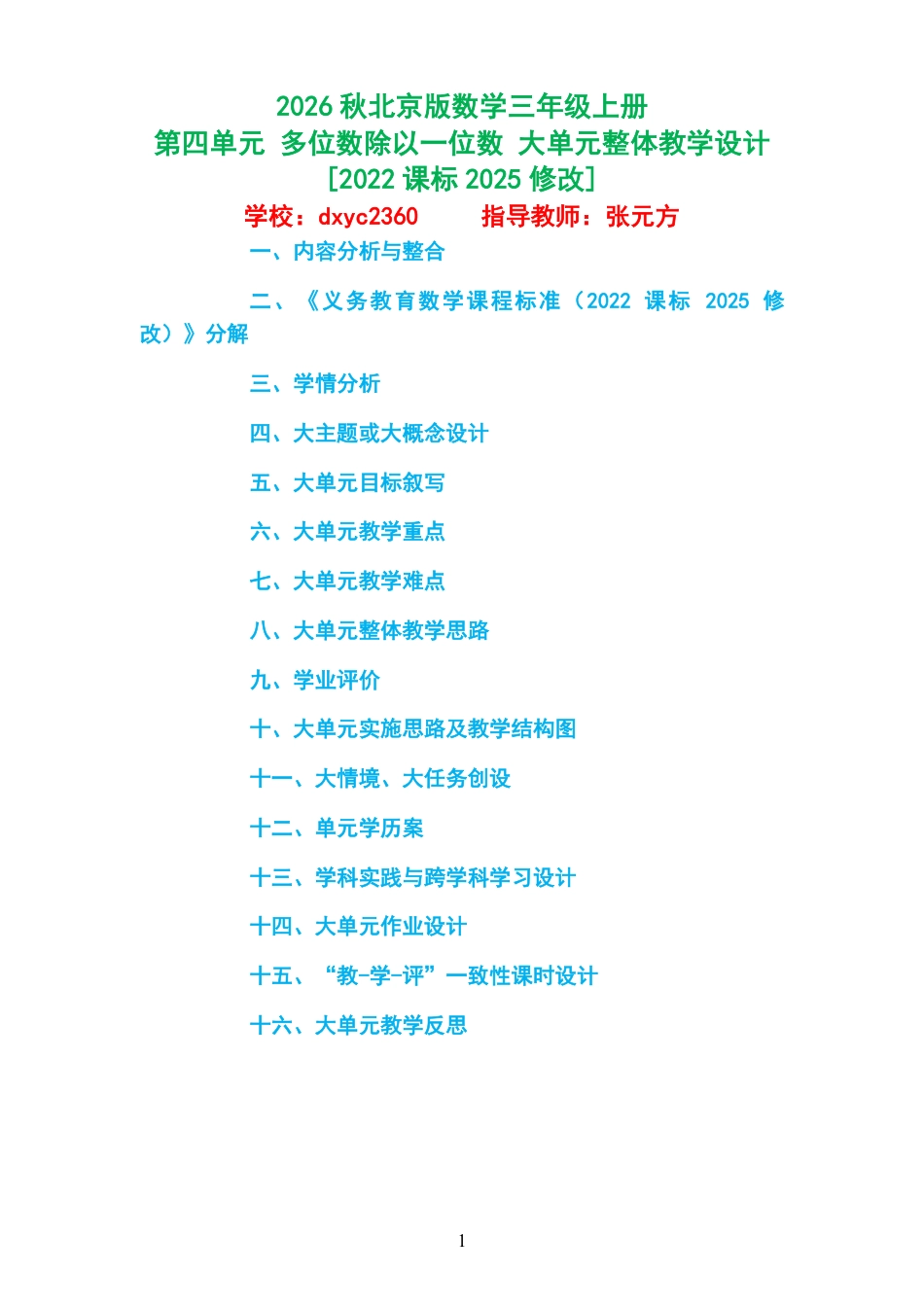 2026秋北京版数学三年级上册《第四单元 多位数除以一位数 》大单元整体教学设计[2022课标2025修改].pdf_第1页