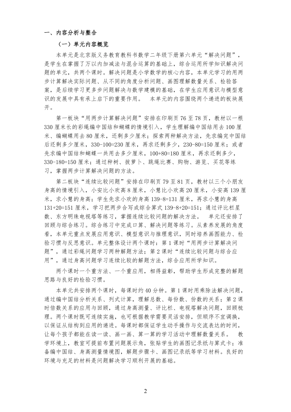 2026秋北京版数学二年级下册《第六单元 解决问题 》大单元整体教学设计[2022课标2025修改].pdf_第2页