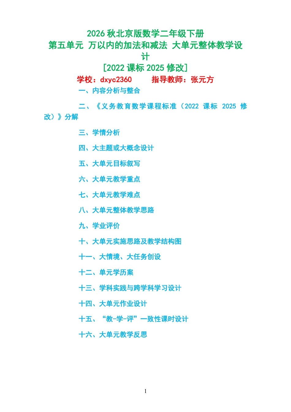 2026秋北京版数学二年级下册《第五单元 万以内的加法和减法 》大单元整体教学设计[2022课标2025修改].pdf_第1页
