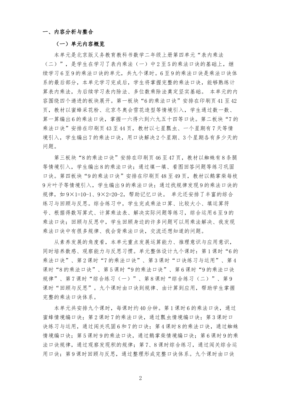 2026秋北京版数学二年级上册《第四单元 表内乘法（二） 》大单元整体教学设计[2022课标2025修改].docx_第2页