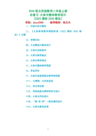 2026秋北京版数学二年级上册《总复习 》大单元整体教学设计[2022课标2025修改].pdf