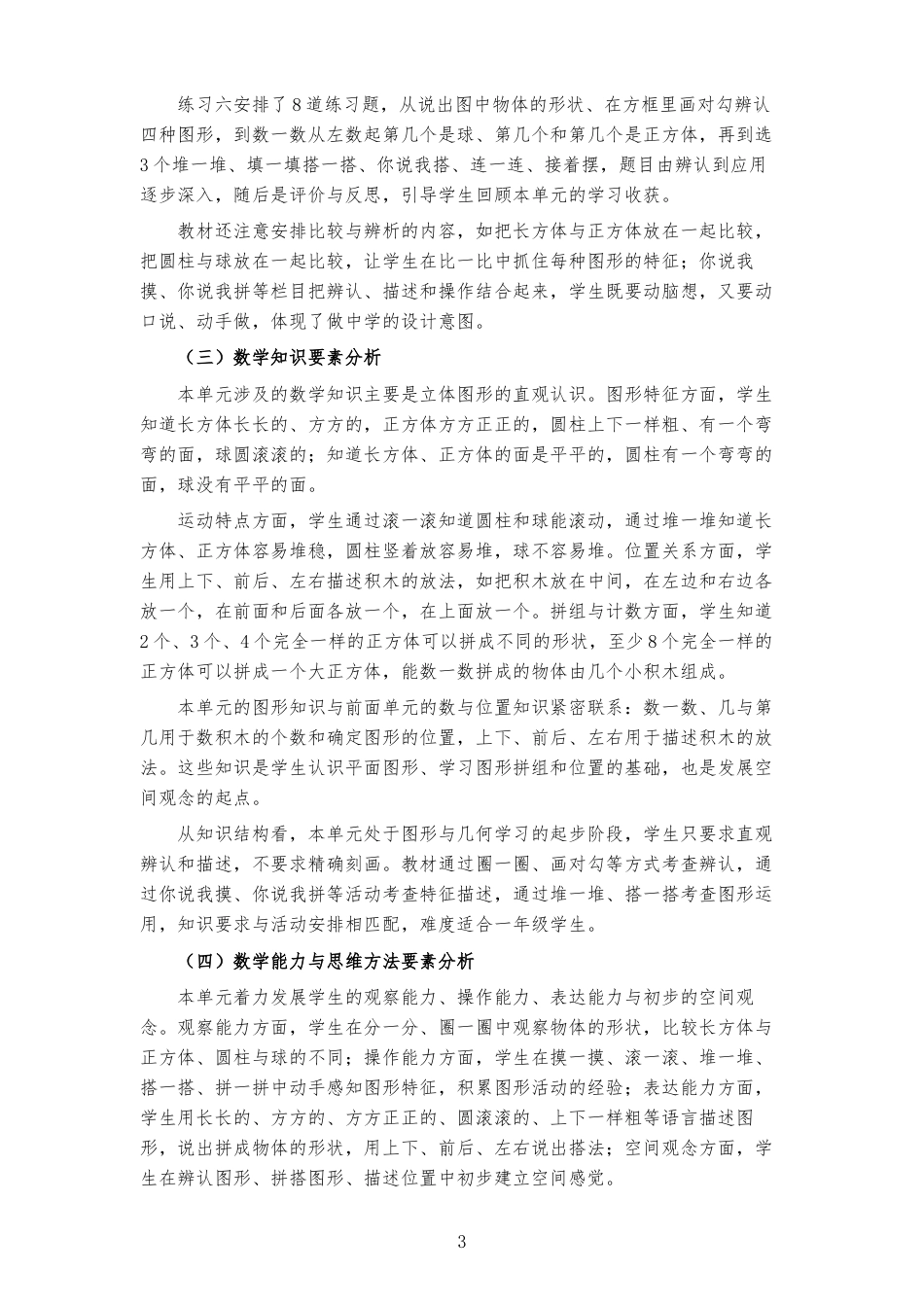 2026秋苏教版小学数学一年级上册《第三单元 图形的初步认识（一） 》大单元整体教学设计[2022课标2025修改].docx_第3页