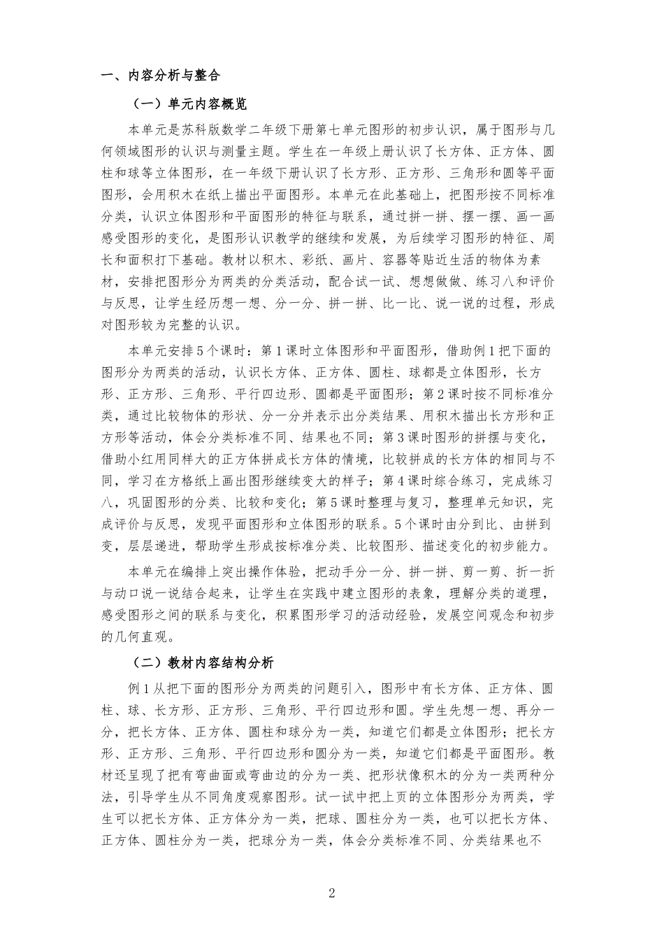 2026春苏教版小学数学二年级下册《第七单元 图形的初步认识（三） 》大单元整体教学设计[2022课标2025修改].docx_第2页