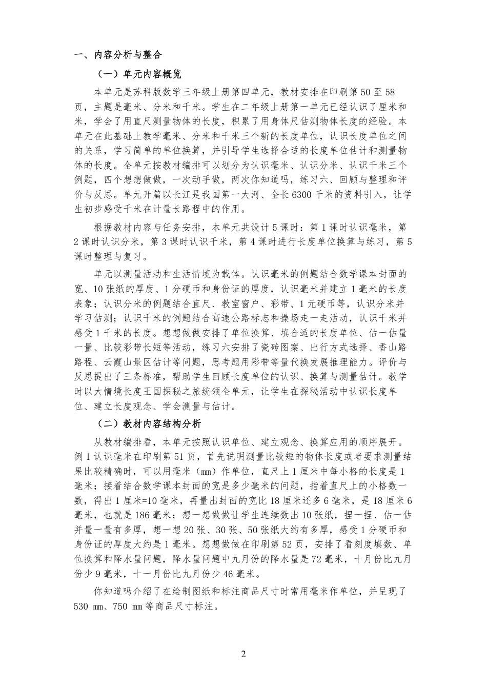 2026秋苏教版小学数学三年级上册《第四单元 毫米、分米和千米 》大单元整体教学设计[2022课标2025修改].pdf_第2页