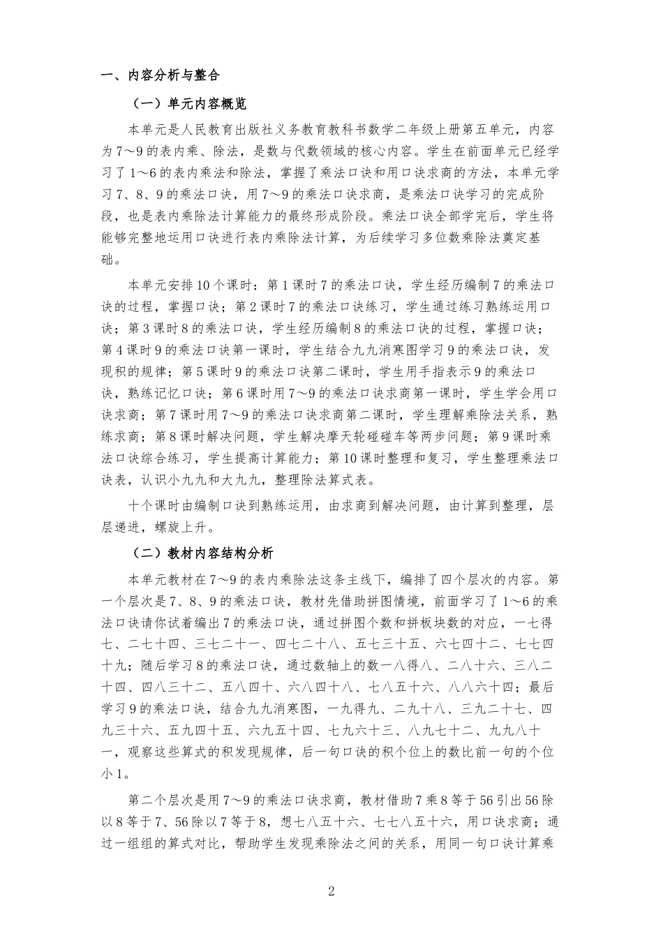2026秋人教版小学数学二年级上册《第五单元 7～9的表内乘、除法 》大单元整体教学设计[2022课标2025修改].docx_第2页