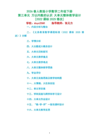 2026春人教版小学数学二年级下册《第三单元 万以内数的认识 》大单元整体教学设计[2022课标2025修改].pdf