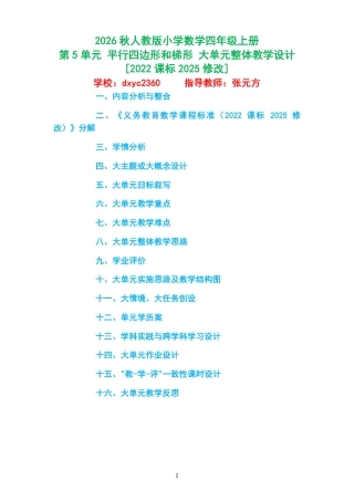 2026秋人教版小学数学四年级上册《第5单元 平行四边形和梯形 》大单元整体教学设计[2022课标2025修改].pdf