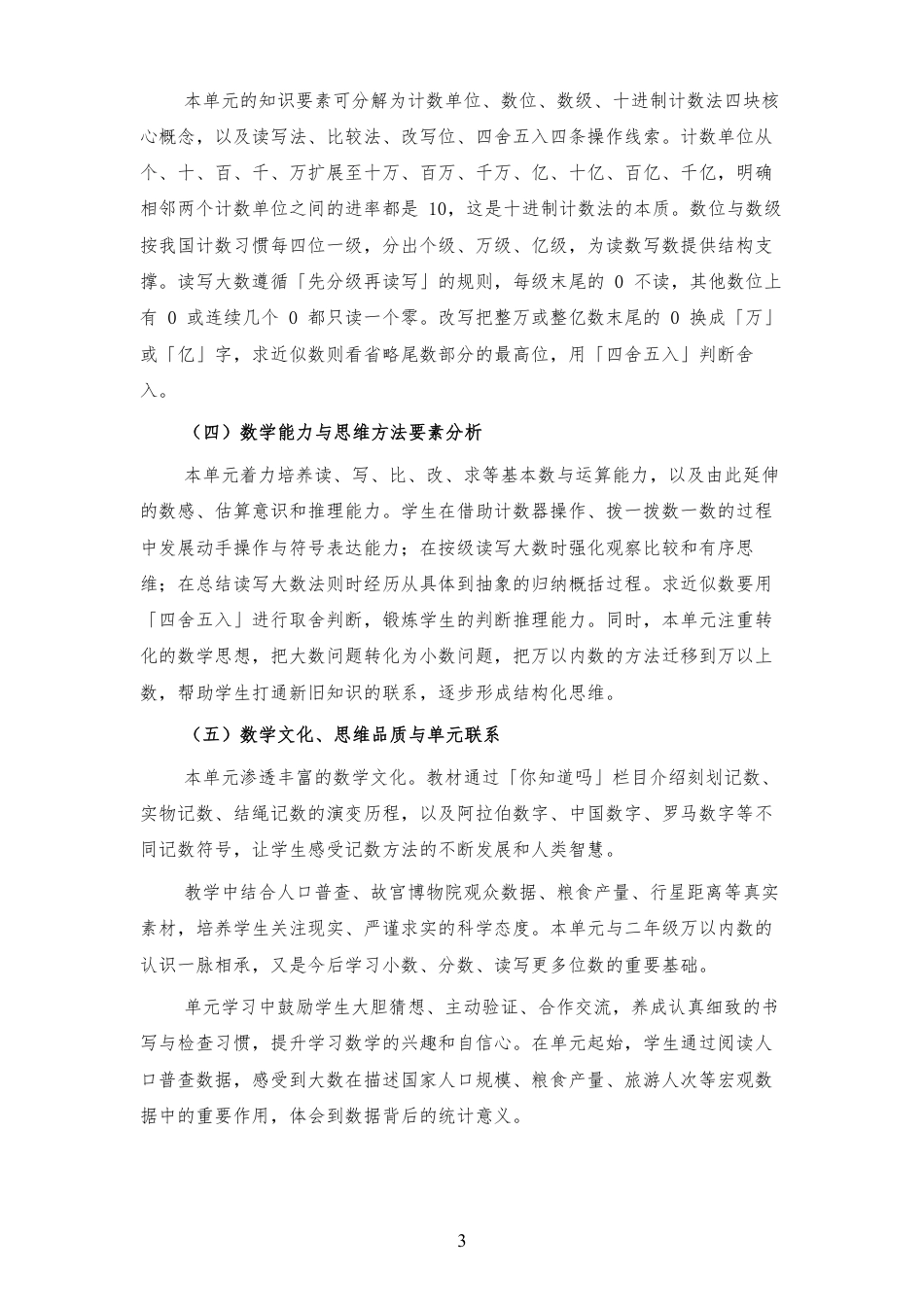 2026秋人教版小学数学四年级上册《第1单元 万以上数的认识 》大单元整体教学设计[2022课标2025修改].pdf_第3页