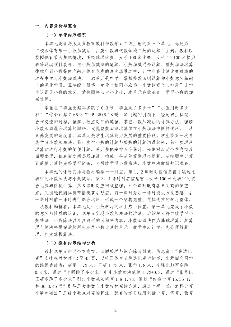 2026秋青岛版数学五年级上册《第三单元 校园体育节—小数加减法 》大单元整体教学设计[2022课标2025修改].pdf_第2页