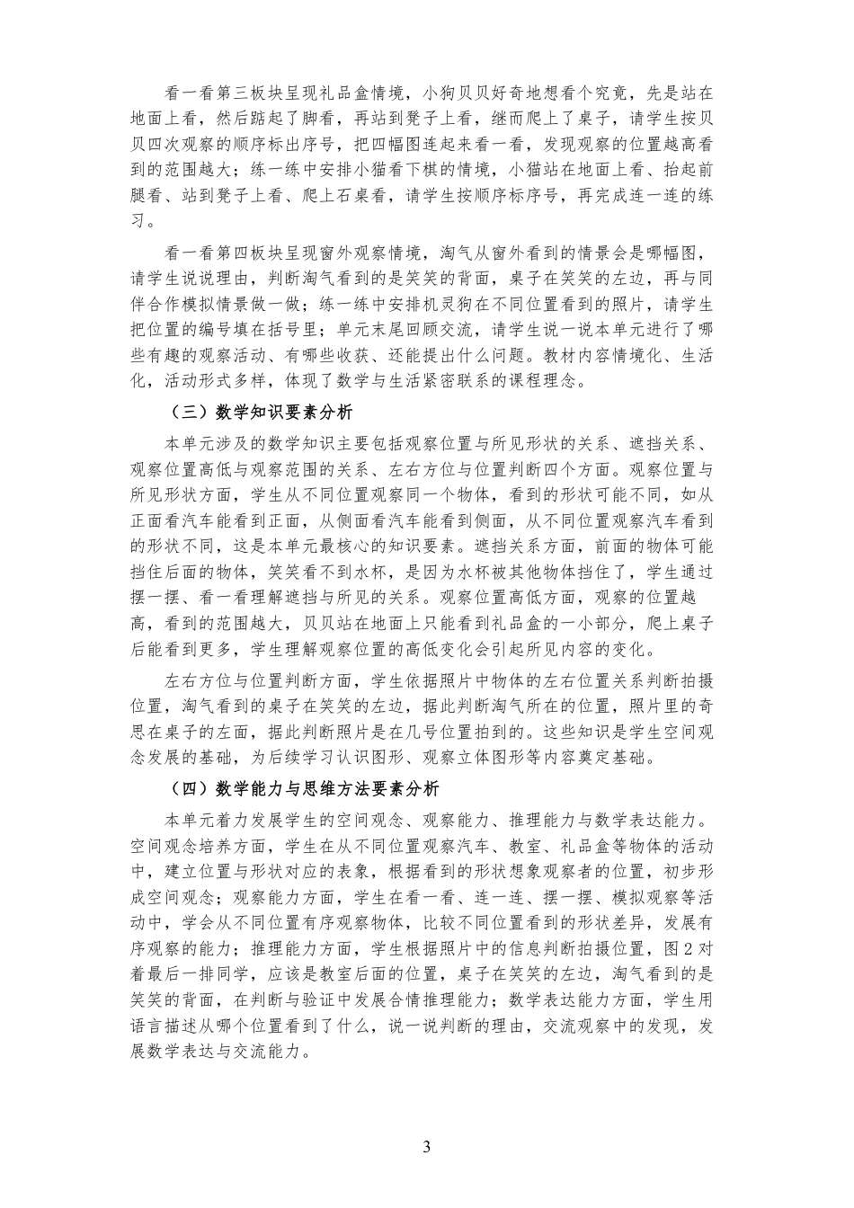 2026秋北师大版数学三年级上册《第四单元 我们生活的空间（一） 》大单元整体教学设计[2022课标2025修改].pdf_第3页
