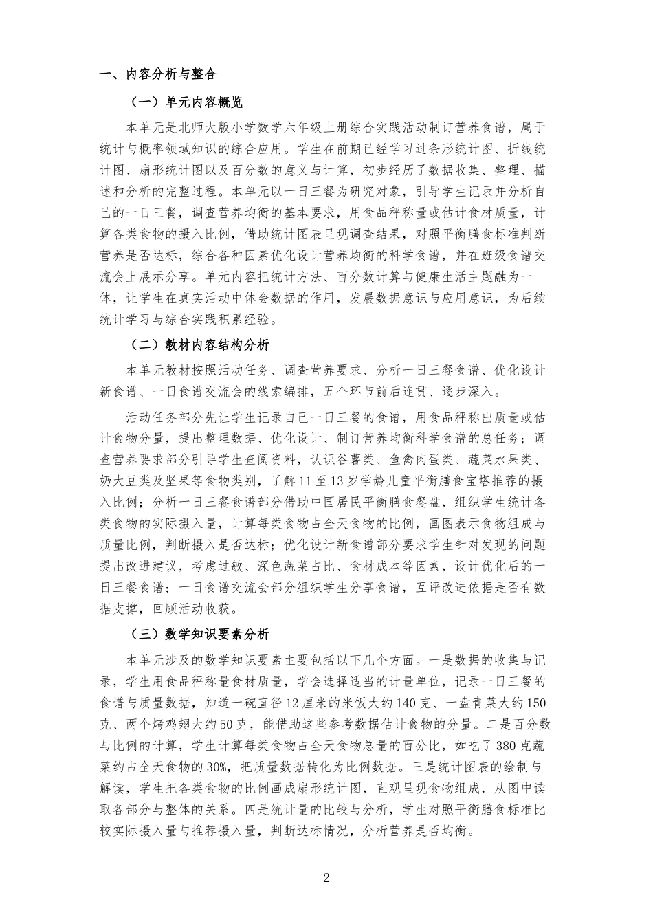 2026秋季北师大版小学数学六年级上册《综合实践 制订营养食谱 》大单元整体教学设计[2022课标2025修改].docx_第2页