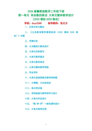 2026春冀教版数学二年级下册《第一单元 有余数的除法 》大单元整体教学设计[2022课标2025修改].docx