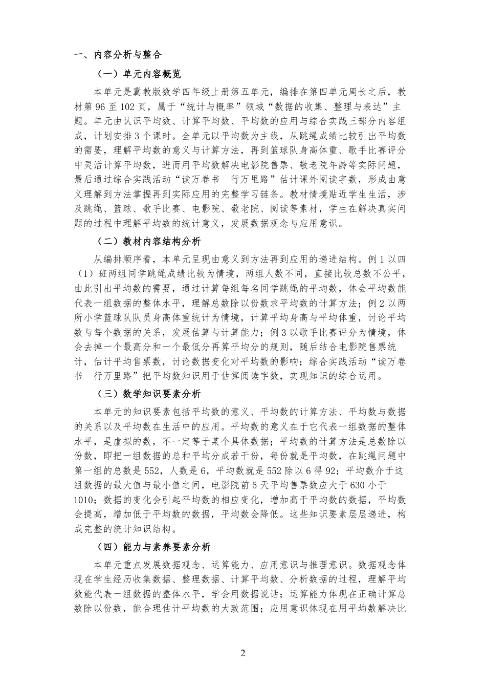 2026秋冀教版数学四年级上册《第五单元 平均数 》大单元整体教学设计[2022课标2025修改].pdf_第2页
