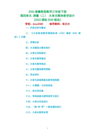 2026春冀教版数学三年级下册《第四单元 测量（二） 》大单元整体教学设计[2022课标2025修改].docx