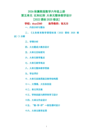 2026秋冀教版数学六年级上册《第五单元 比和比例 》大单元整体教学设计[2022课标2025修改].docx