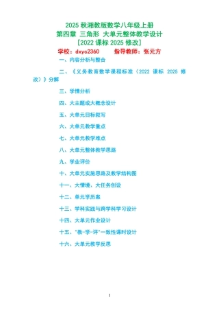 2025秋湘教版数学八年级上册《第四章 三角形 》大单元整体教学设计[2022课标2025修改].pdf
