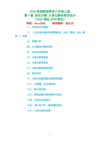2025秋湘教版数学八年级上册《第一章 因式分解 》大单元整体教学设计[2022课标2025修改].pdf