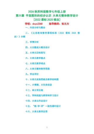 2026秋苏科版数学七年级上册《第六章 平面图形的初步认识 》大单元整体教学设计[2022课标2025修改].docx